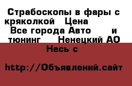 Страбоскопы в фары с кряколкой › Цена ­ 7 000 - Все города Авто » GT и тюнинг   . Ненецкий АО,Несь с.